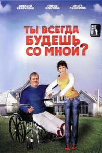 Ты всегда будешь со мной?..