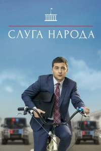 Слуга народа