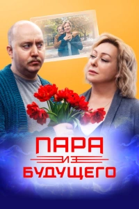 Пара из будущего