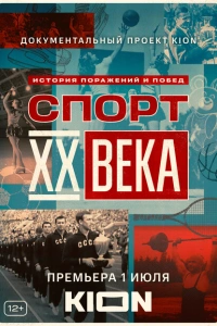 Спорт XX века