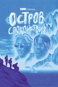 Остров спокойствия